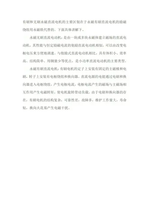 有刷和无刷永磁直流电机的区别