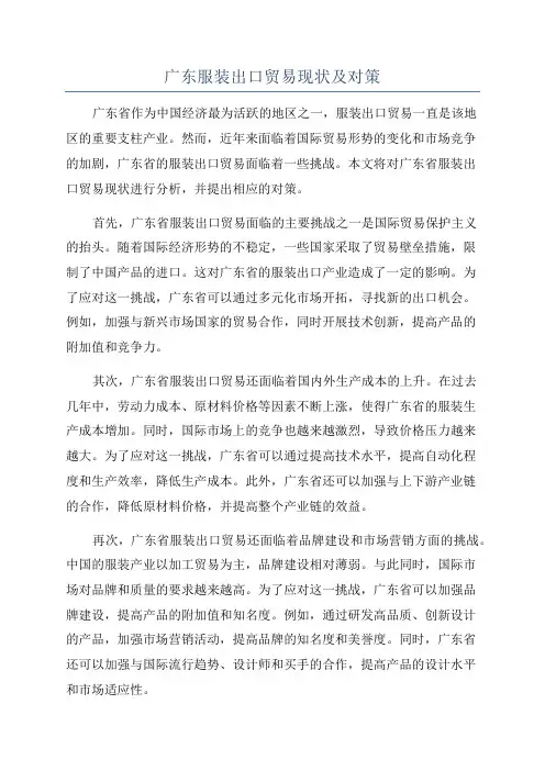 广东服装出口贸易现状及对策