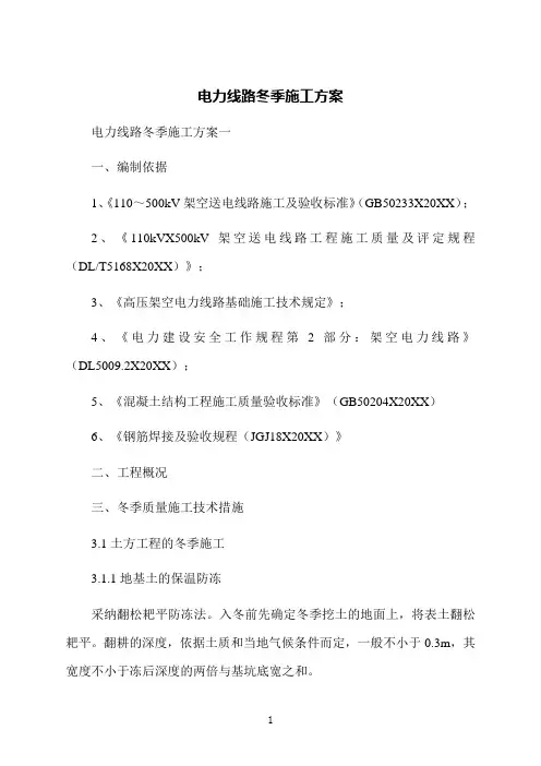 电力线路冬季施工方案