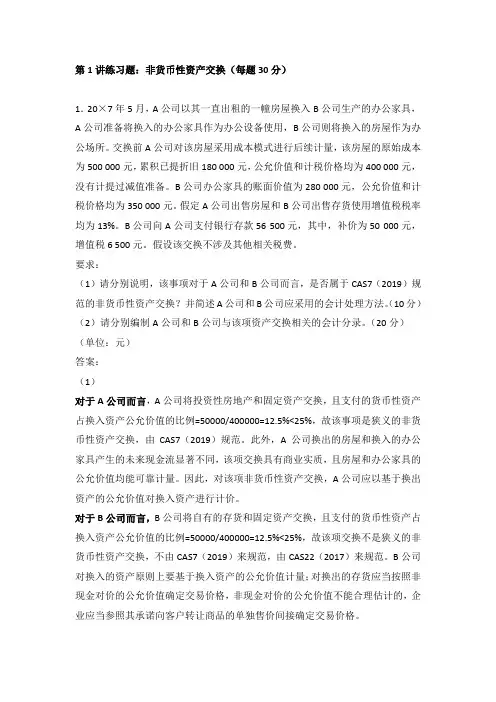 第1讲-非货币性资产交换练习题和答案