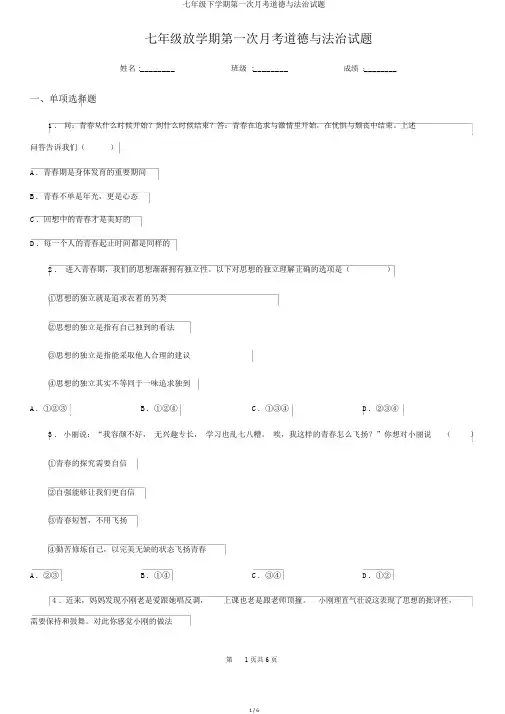七年级下学期第一次月考道德与法治试题