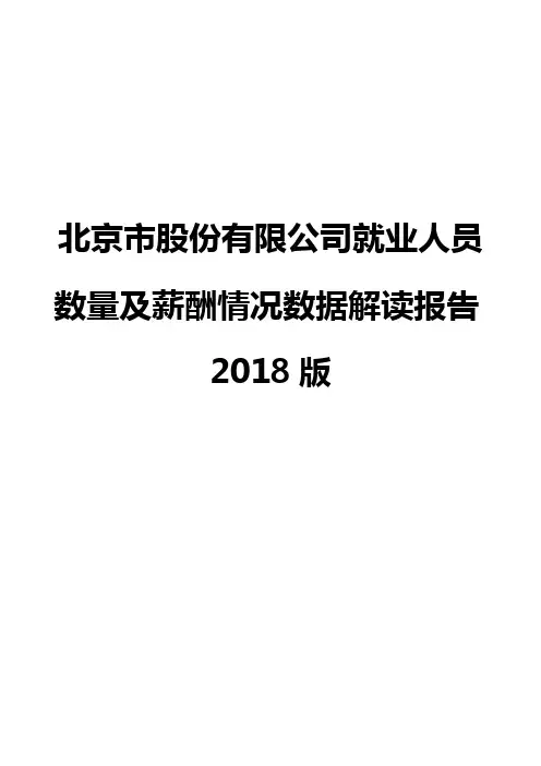 北京市股份有限公司就业人员数量及薪酬情况数据解读报告2018版