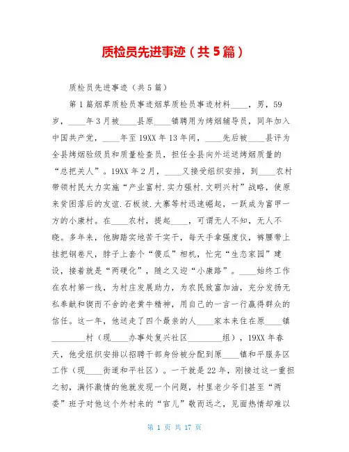 质检员先进事迹(共5篇)
