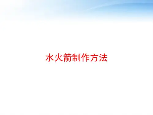 水火箭制作方法