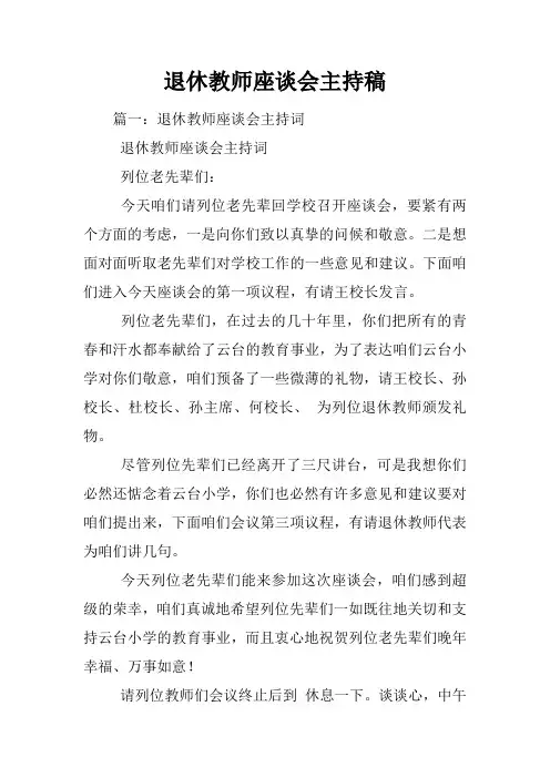 退休教师座谈会主持稿