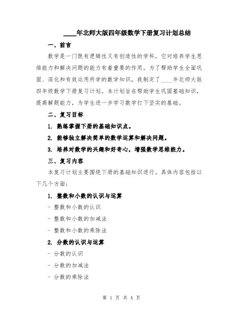 2024年北师大版四年级数学下册复习计划总结
