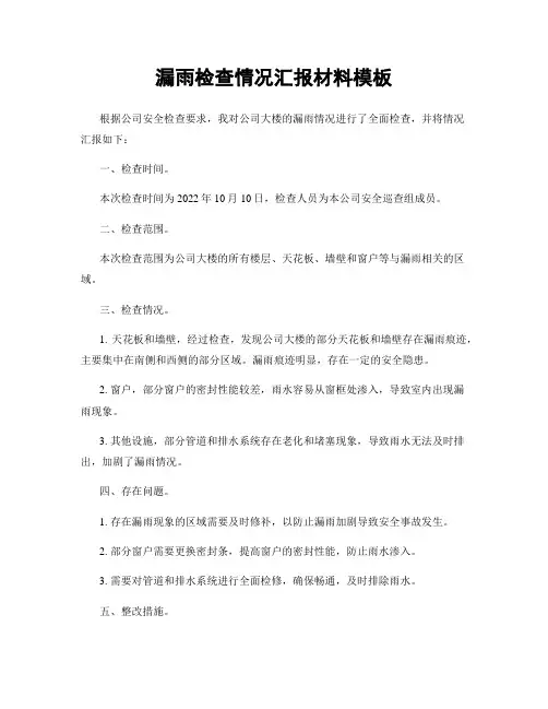 漏雨检查情况汇报材料模板