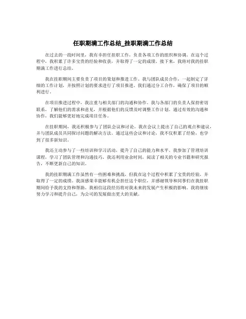 任职期满工作总结_挂职期满工作总结 2