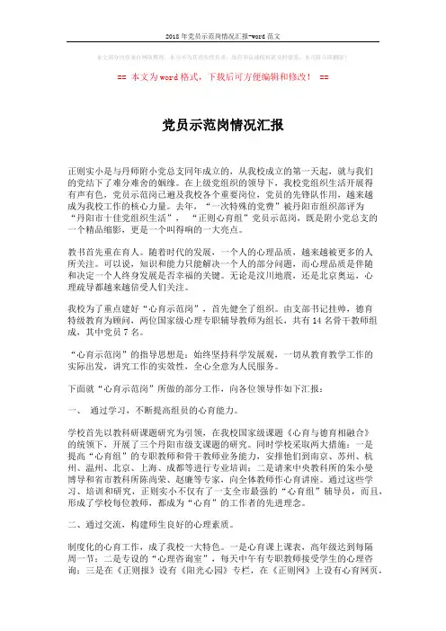 2018年党员示范岗情况汇报-word范文 (3页)