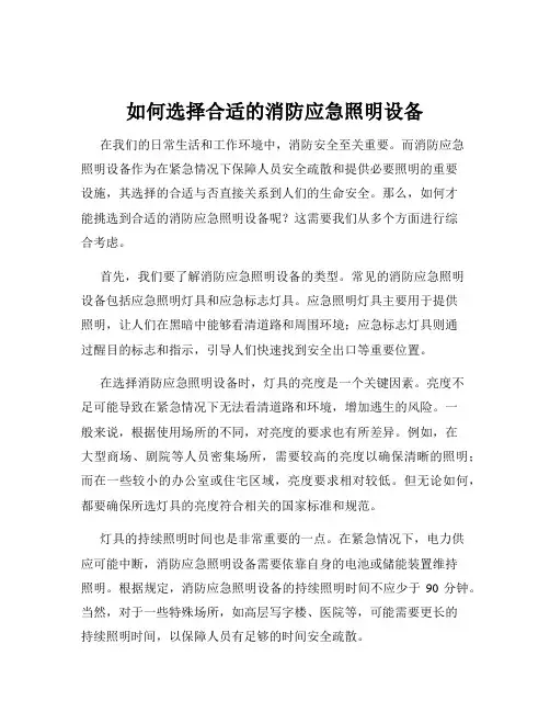 如何选择合适的消防应急照明设备