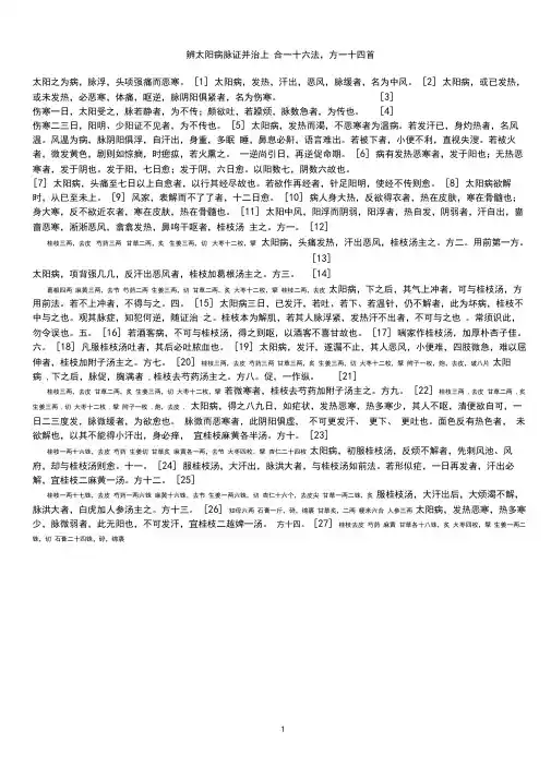 背诵伤寒论原文-伤寒论原文