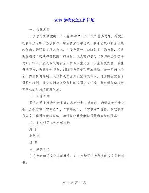 2018学校安全工作计划