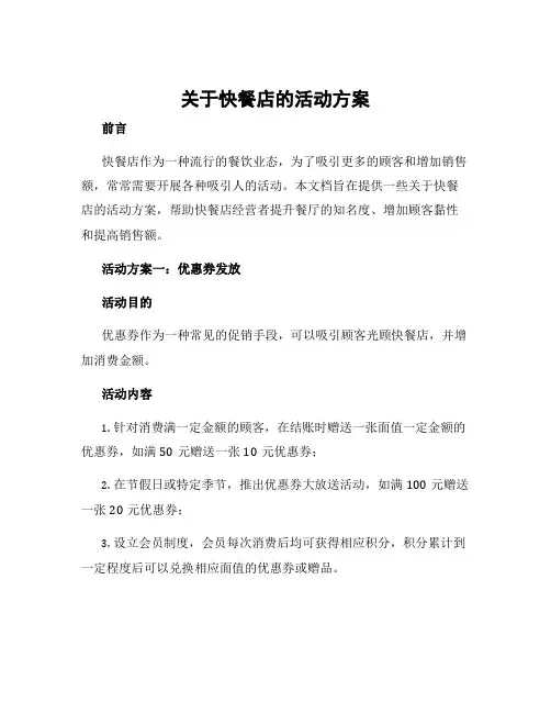 关于快餐店的活动方案