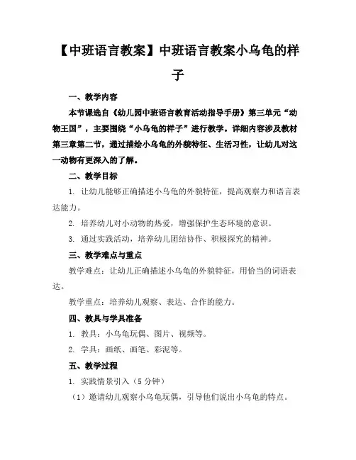 【中班语言教案】中班语言教案小乌龟的样子(1)