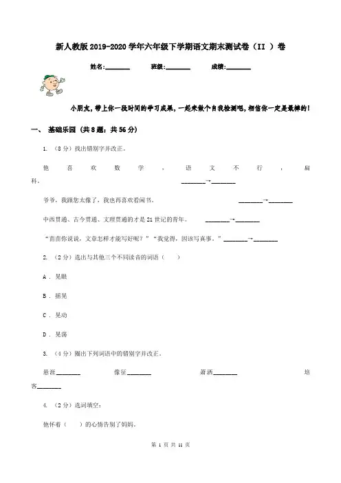 新人教版2019-2020学年六年级下学期语文期末测试卷(II )卷