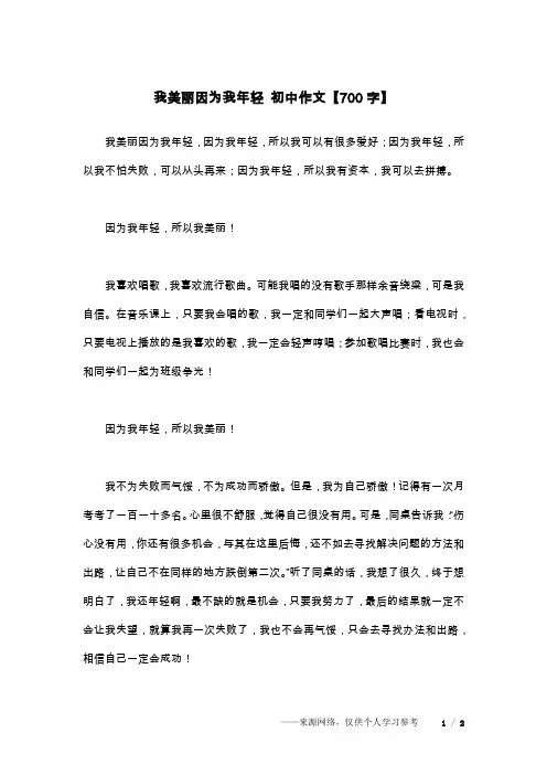 我美丽因为我年轻 初中作文【700字】