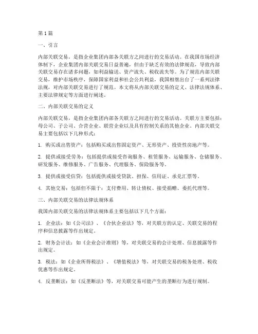 内部关联交易的法律规定(3篇)