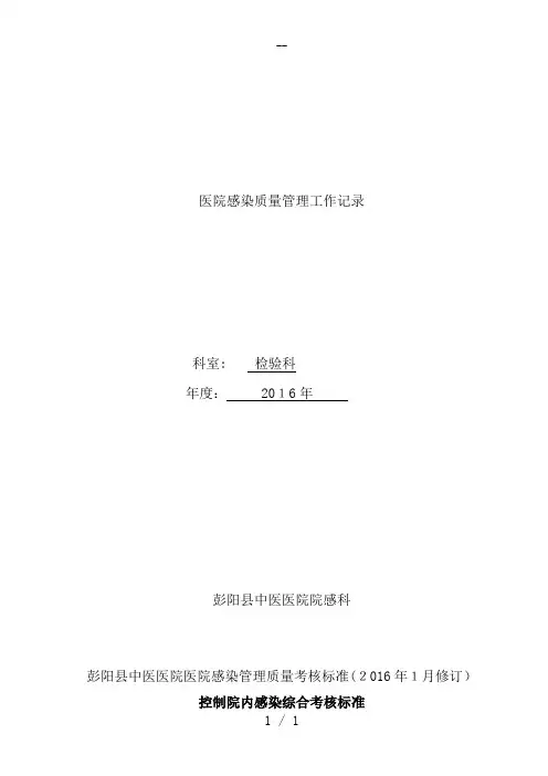 医院感染管理工作记录本