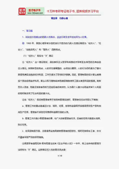竺乾威《公共行政学》(第3版)配套题库课后习题行政心理【圣才出品】