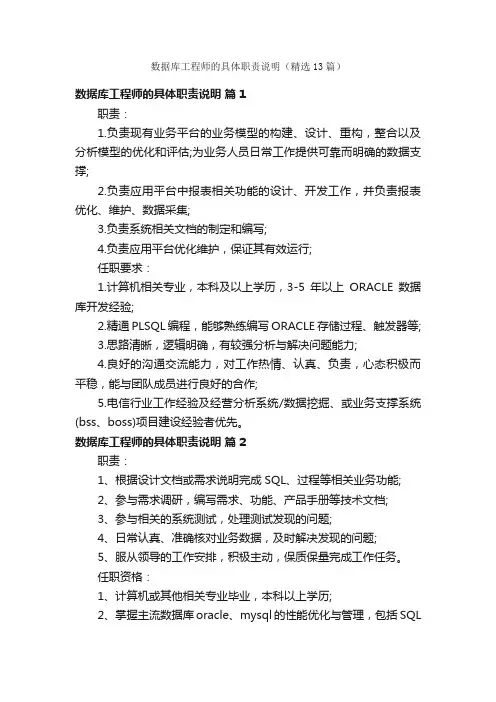 数据库工程师的具体职责说明（精选13篇）