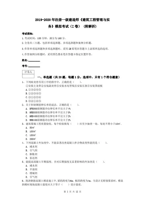 2019-2020年注册一级建造师《建筑工程管理与实务》模拟考试(I卷) (附解析)