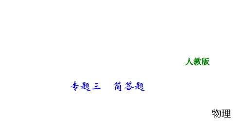 2018年中考物理大专题(3)简答题 课件(24页,含答案解析)