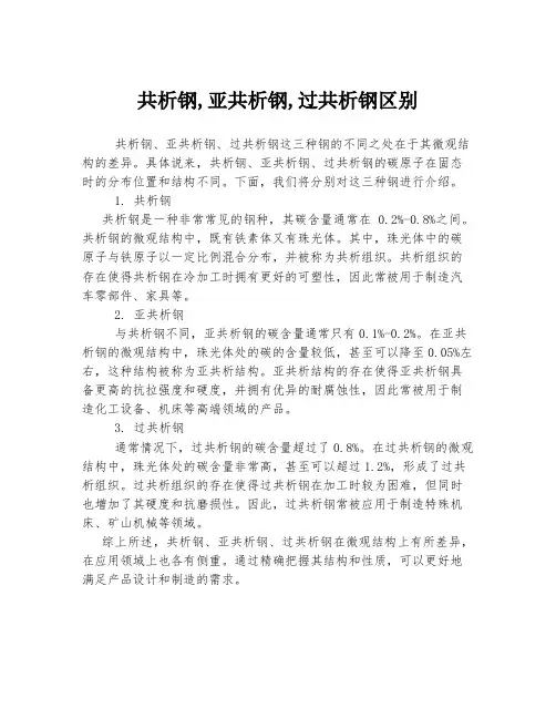 共析钢,亚共析钢,过共析钢区别