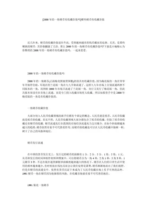 [2000年的一角硬币有收藏价值吗]哪些硬币有收藏价值