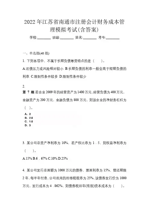 2022年江苏省南通市注册会计财务成本管理模拟考试(含答案)