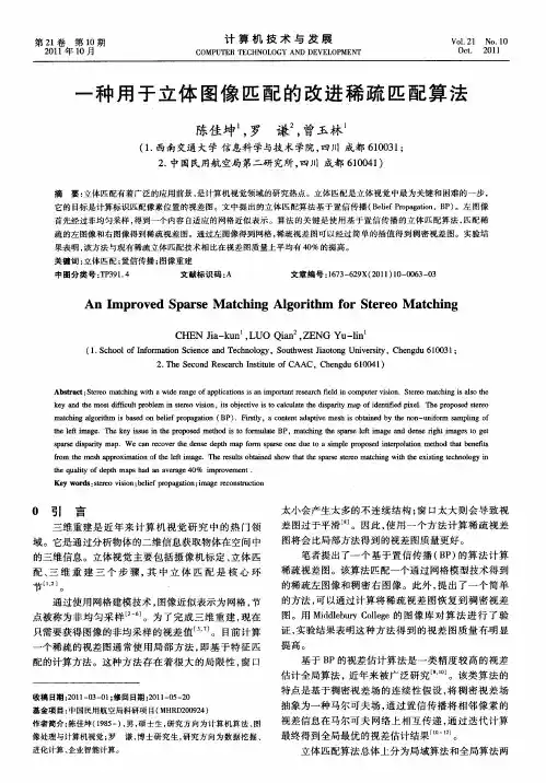 一种用于立体图像匹配的改进稀疏匹配算法