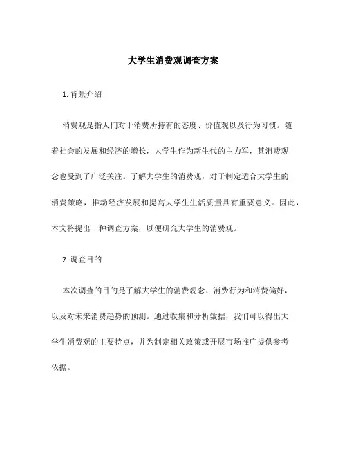 大学生消费观调查方案