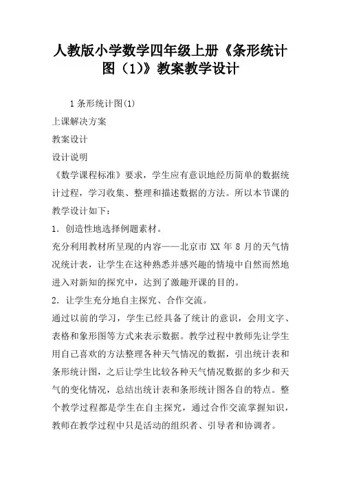人教版小学数学四年级上册《条形统计图(1)》教案教学设计