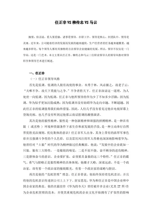任正非、柳传志、马云