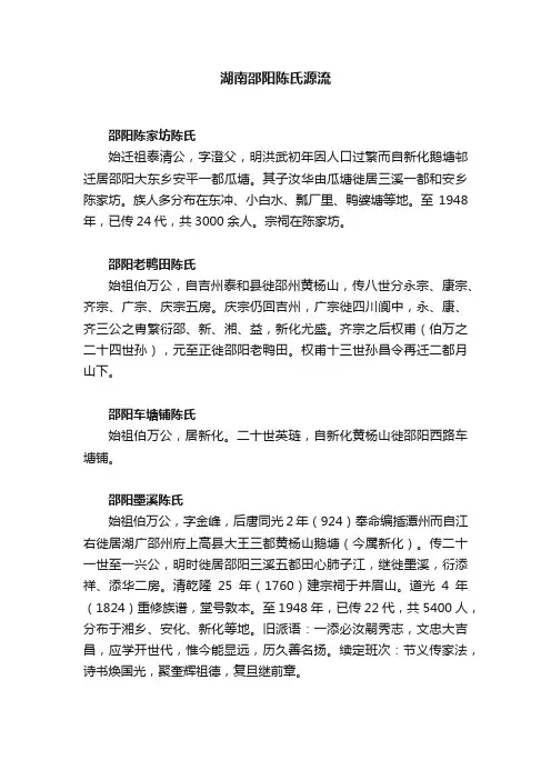 湖南邵阳陈氏源流