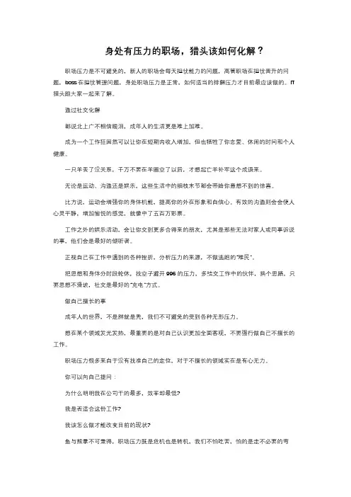 身处有压力的职场,猎头该如何化解？ 