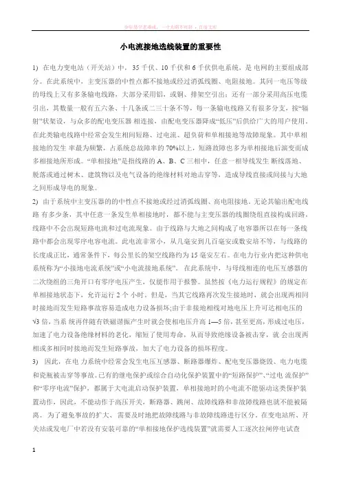 小电流接地选线装置的重要性