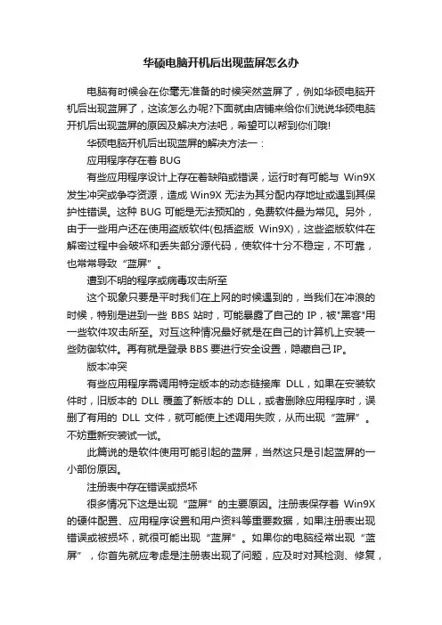 华硕电脑开机后出现蓝屏怎么办