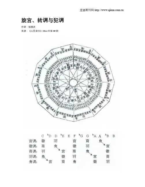 旋宫、转调与犯调