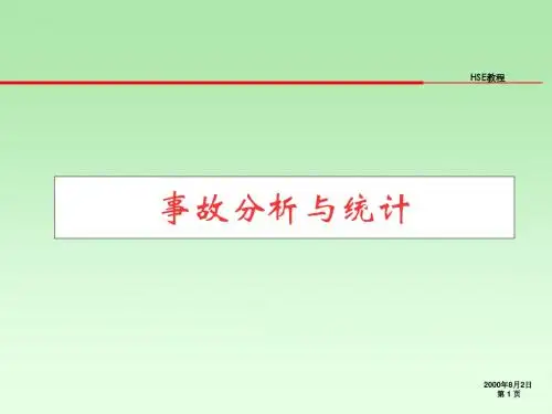 《事故分析与统计》PPT课件