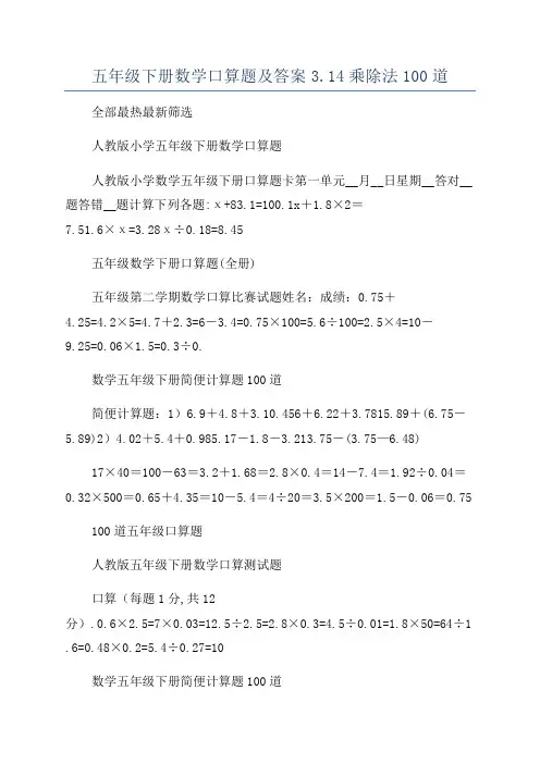 五年级下册数学口算题及答案3