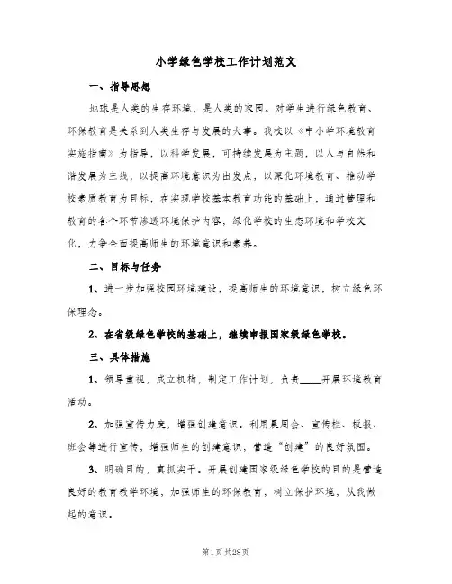 小学绿色学校工作计划范文(5篇)