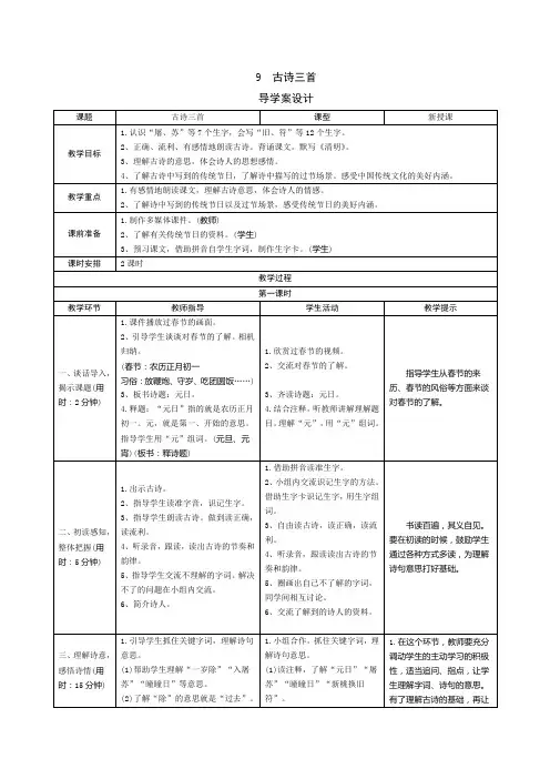 【新人教部编版】三年级语文下册9《古诗三首》(导学案+预学案+教案+实录+测评+拓展)