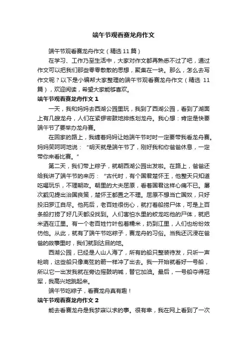 端午节观看赛龙舟作文（精选11篇）