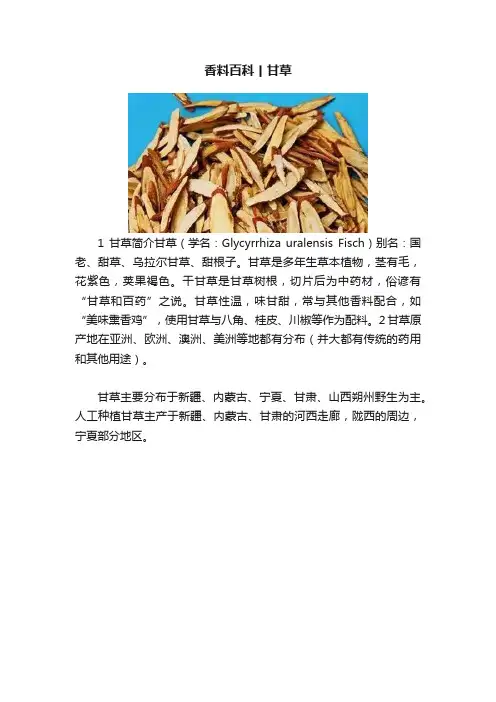 香料百科丨甘草