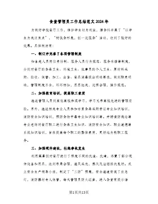 食堂管理员工作总结范文2024年（4篇）