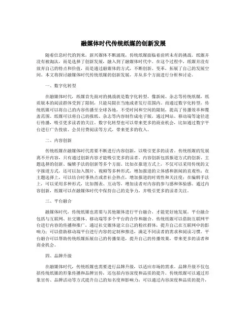 融媒体时代传统纸媒的创新发展