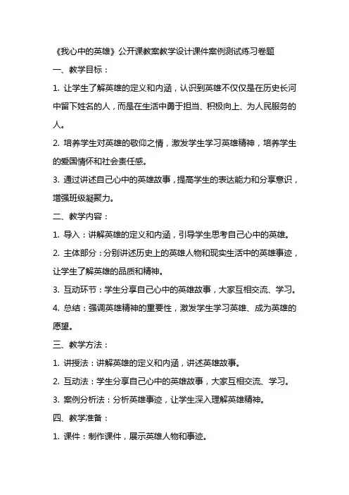 中小学《我心中的英雄》公开课教案教学设计课件案例测试练习卷题