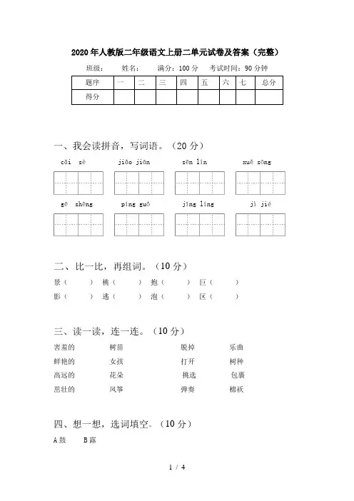 2020年人教版二年级语文上册二单元试卷及答案(完整)