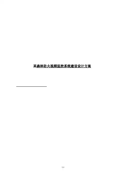 某森林防火视频监控系统建设设计方案(含完整施组、清单)
