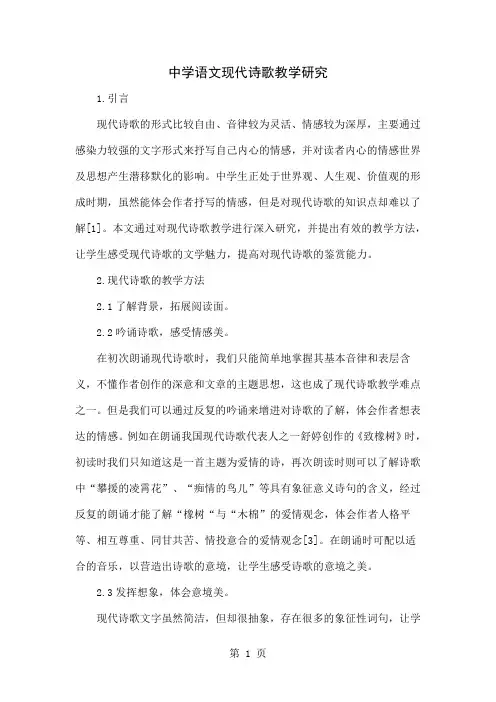 中学语文现代诗歌教学研究3页word